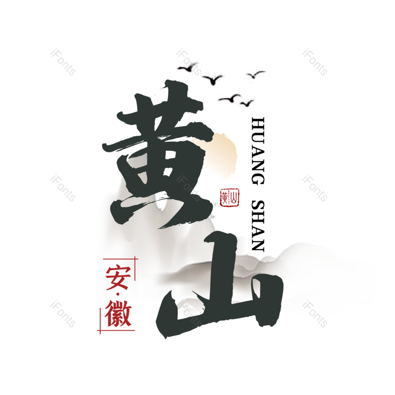 艺术字图片,创意字元素,字体设计PNG,旅游免抠素材